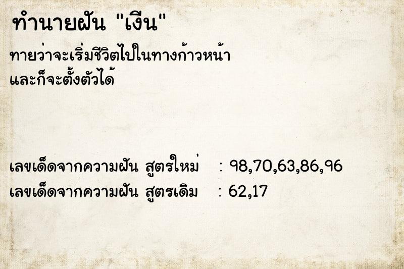 ทำนายฝันเงีน ทำนายฝันทำนายฝันเงีน