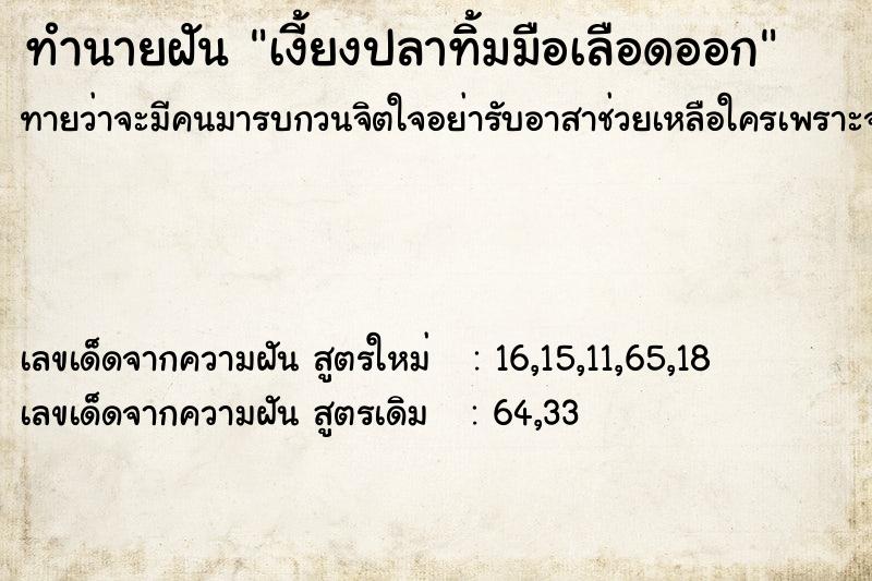 ทำนายฝันเงี้ยงปลาทิ้มมือเลือดออก ทำนายฝันทำนายฝันเงี้ยงปลาทิ้มมือเลือดออก