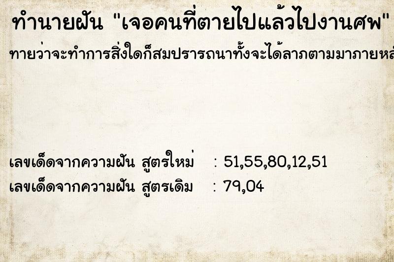 ทำนายฝันเจอคนที่ตายไปแล้วไปงานศพ ทำนายฝันทำนายฝันเจอคนที่ตายไปแล้วไปงานศพ