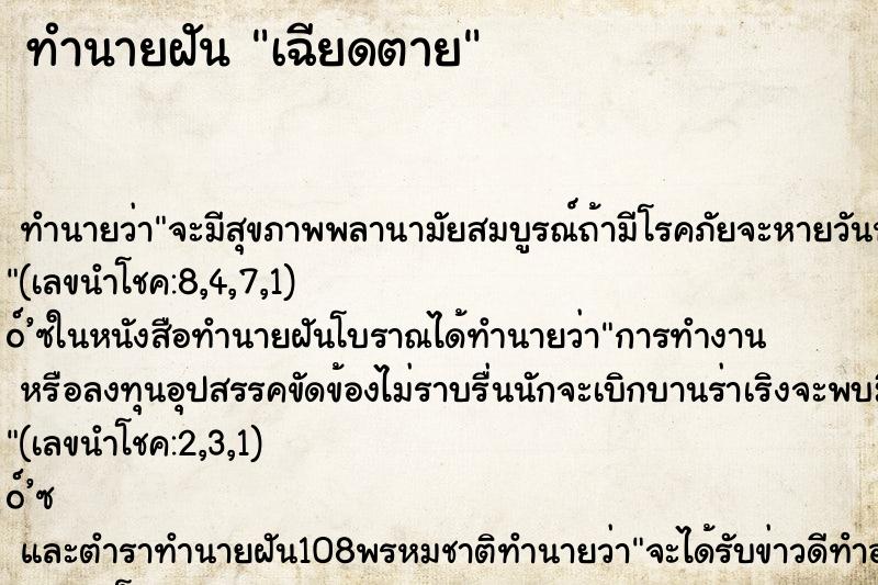 ทำนายฝันทำนายฝันเฉียดตาย