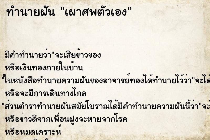ทำนายฝัน เผาศพตัวเอง