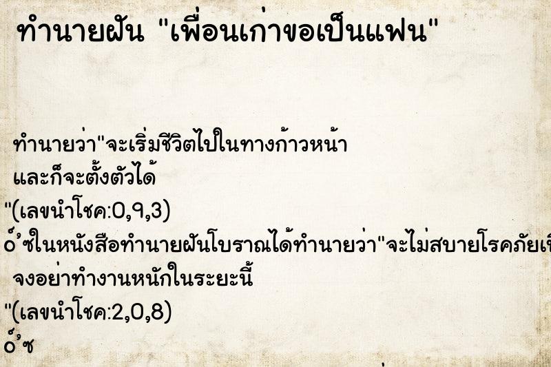 ทำนายฝัน เพื่อนเก่าขอเป็นแฟน