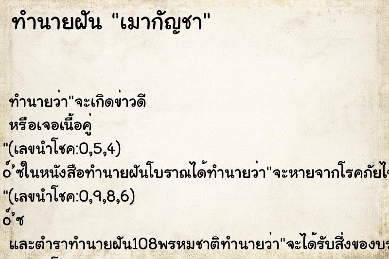 ทำนายฝันเมากัญชา ทำนายฝันทำนายฝันเมากัญชา