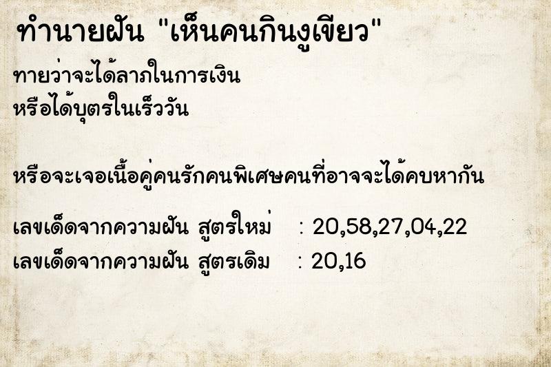 ทำนายฝันเห็นคนกินงูเขียว ทำนายฝันทำนายฝันเห็นคนกินงูเขียว