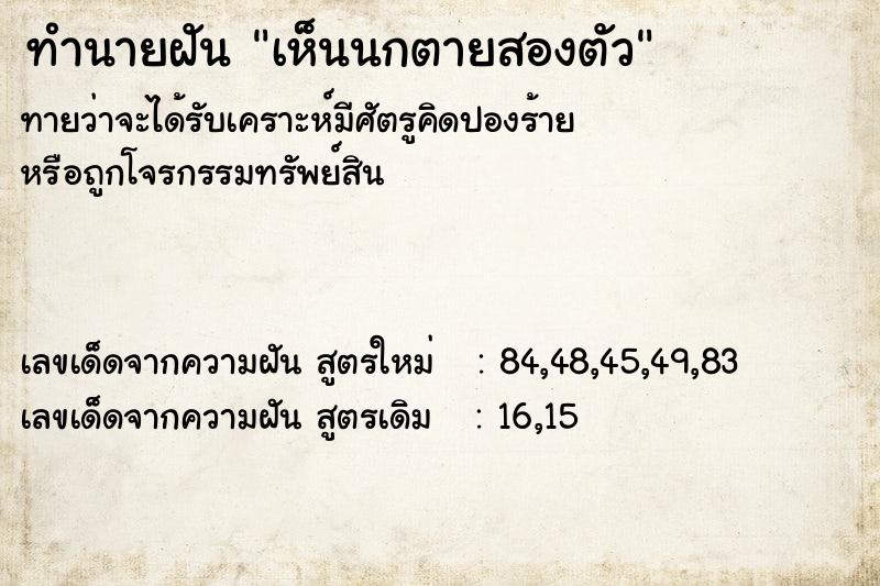 ทำนายฝัน เห็นนกตายสองตัว ทำนายฝัน เห็นนกตายสองตัว