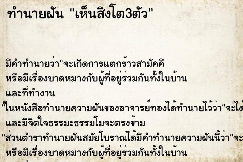 ทำนายฝัน เห็นสิงโต3ตัว ทำนายฝัน เห็นสิงโต3ตัว