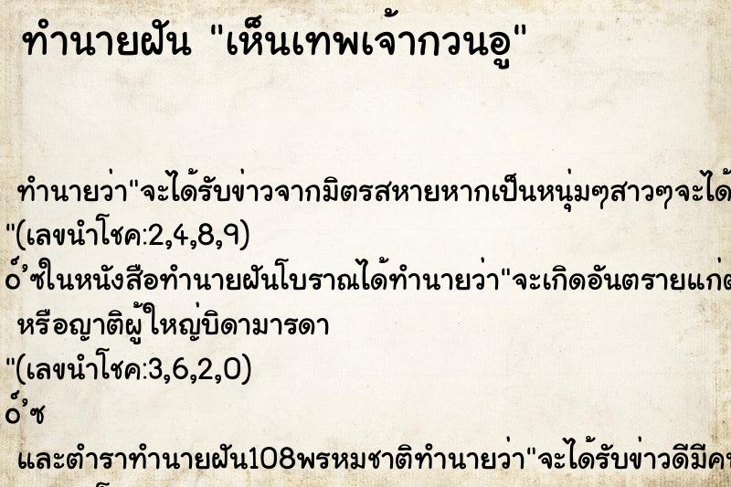 ทำนายฝัน เห็นเทพเจ้ากวนอู ทำนายฝัน เห็นเทพเจ้ากวนอู