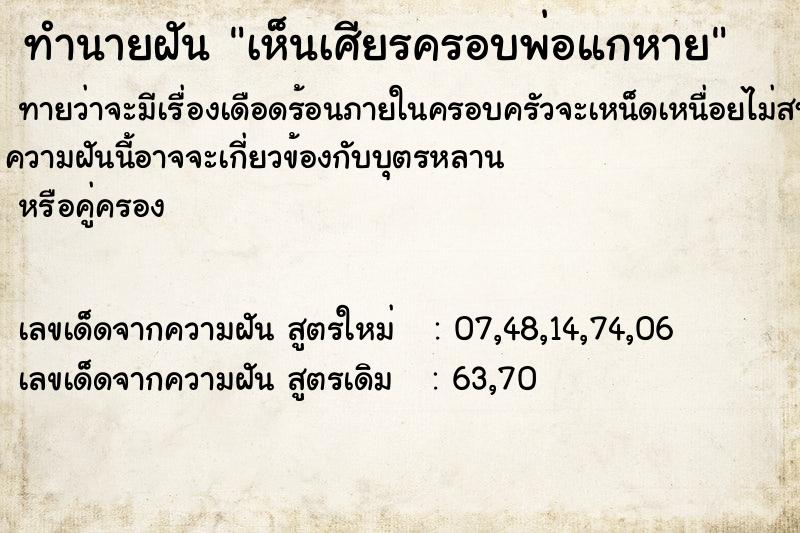 ทำนายฝันทำนายฝันเห็นเศียรครอบพ่อแกหาย
