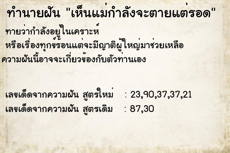 ทำนายฝันทำนายฝันเห็นแม่กำลังจะตายแต่รอด