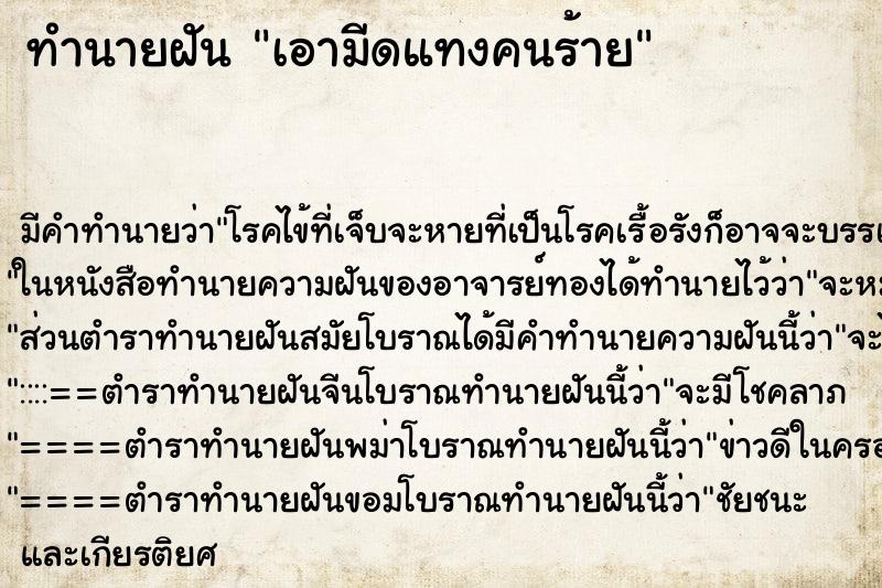 ทำนายฝัน เอามีดแทงคนร้าย ตำราโบราณ แม่นที่สุดในโลก