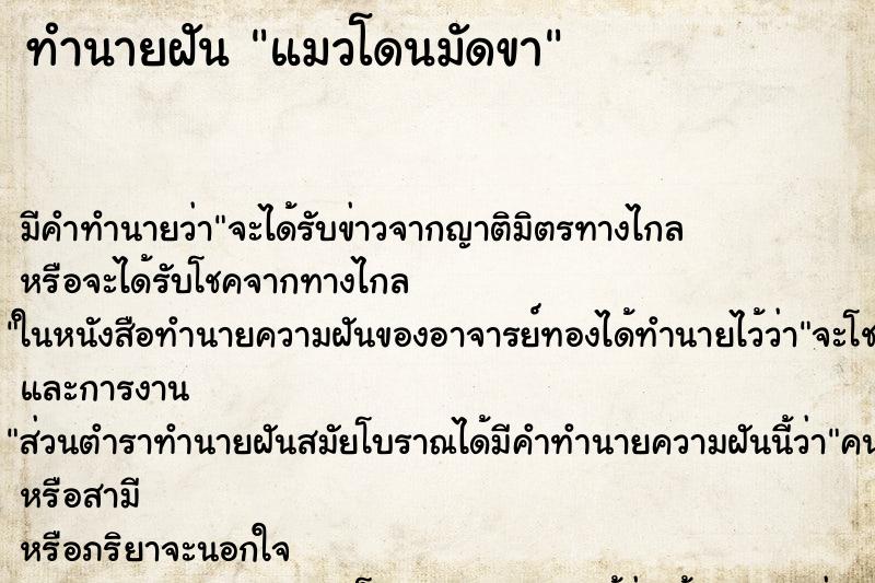 ทำนายฝันทำนายฝันแมวโดนมัดขา