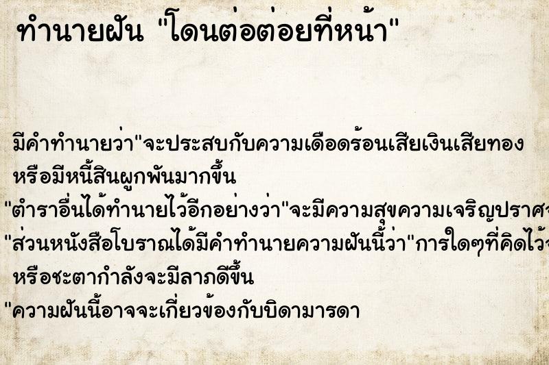 ทำนายฝัน โดนต่อต่อยที่หน้า ทำนายฝัน โดนต่อต่อยที่หน้า