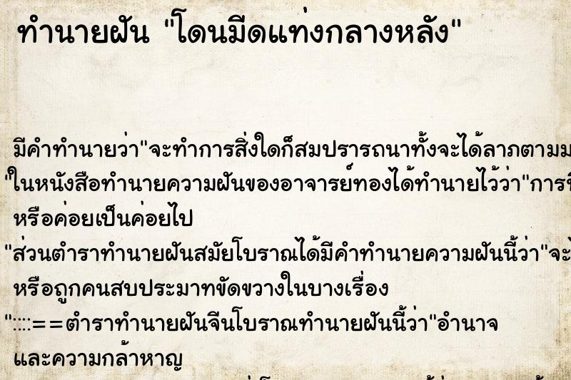 ทำนายฝัน โดนมีดแท่งกลางหลัง