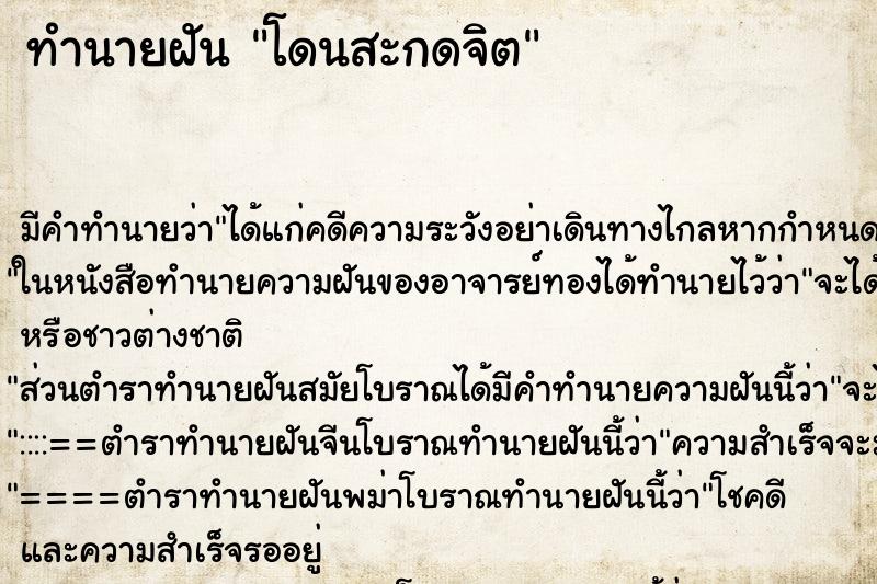 ทำนายฝัน โดนสะกดจิต ทำนายฝัน โดนสะกดจิต