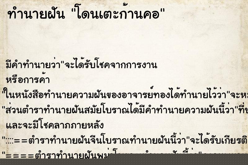 ทำนายฝัน โดนเตะก้านคอแม่นๆ ฟรี ด้วยตำราหนังสือทำนายฝันโบราณ ทำนายฝันโดนเตะก้านคอ