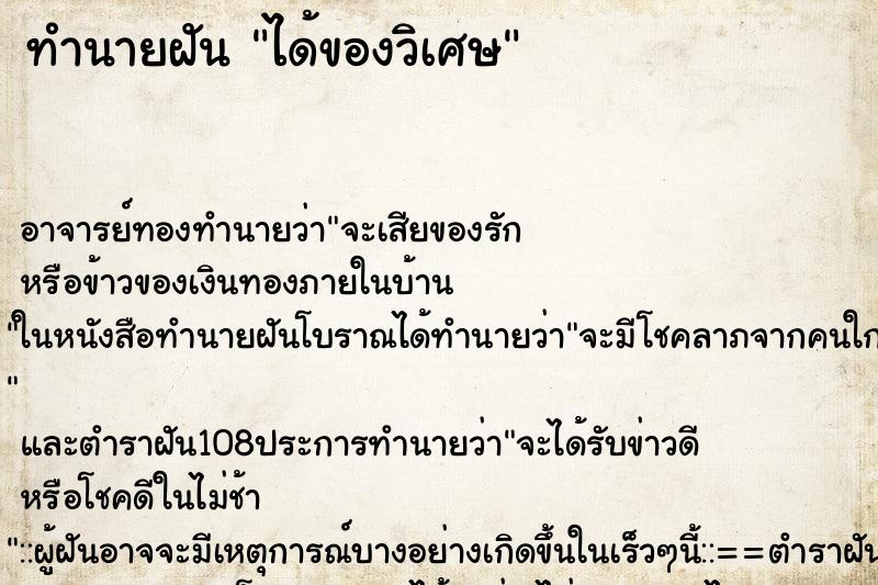 ทำนายฝัน ได้ของวิเศษ ตำราโบราณ แม่นที่สุดในโลก