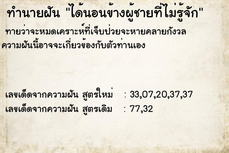 ทำนายฝันได้นอนข้างผู้ชายที่ไม่รู้จัก ทำนายฝันทำนายฝันได้นอนข้างผู้ชายที่ไม่รู้จัก