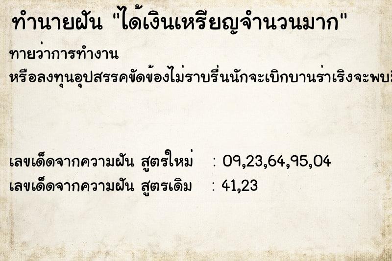 ทำนายฝัน ได้เงินเหรียญจำนวนมาก ทำนายฝัน ได้เงินเหรียญจำนวนมาก