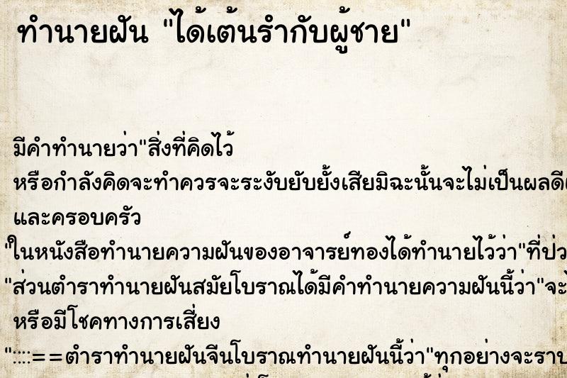 ทำนายฝัน ได้เต้นรำกับผู้ชาย ทำนายฝัน ได้เต้นรำกับผู้ชาย