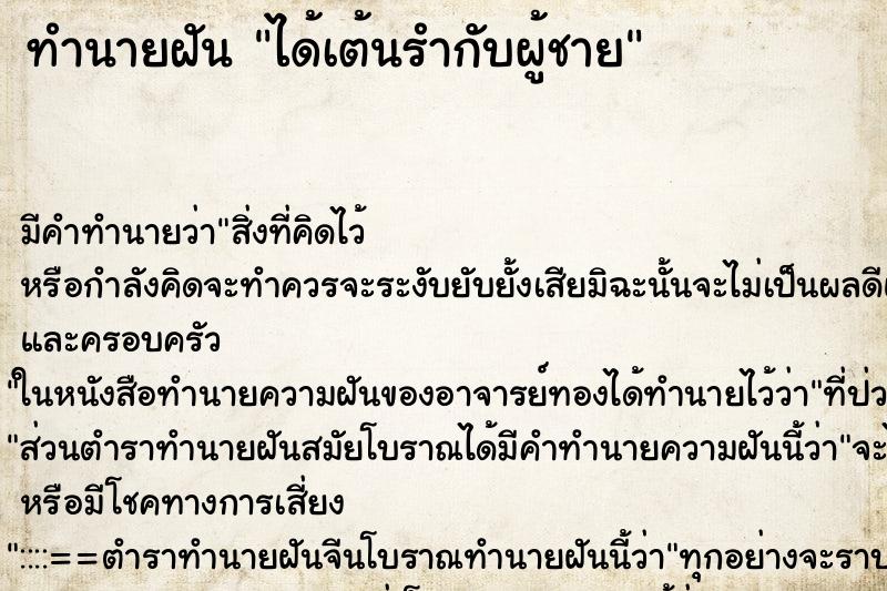 ทำนายฝัน ได้เต้นรำกับผู้ชาย ตำราโบราณ แม่นที่สุดในโลก