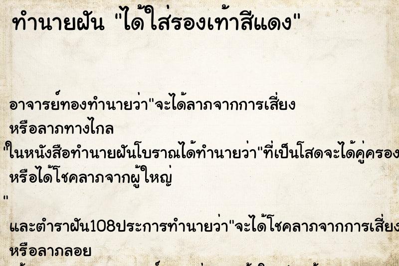 ทำนายฝัน ได้ใส่รองเท้าสีแดง