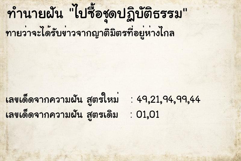 ทำนายฝันทำนายฝันไปซื้อชุดปฏิบัติธรรม