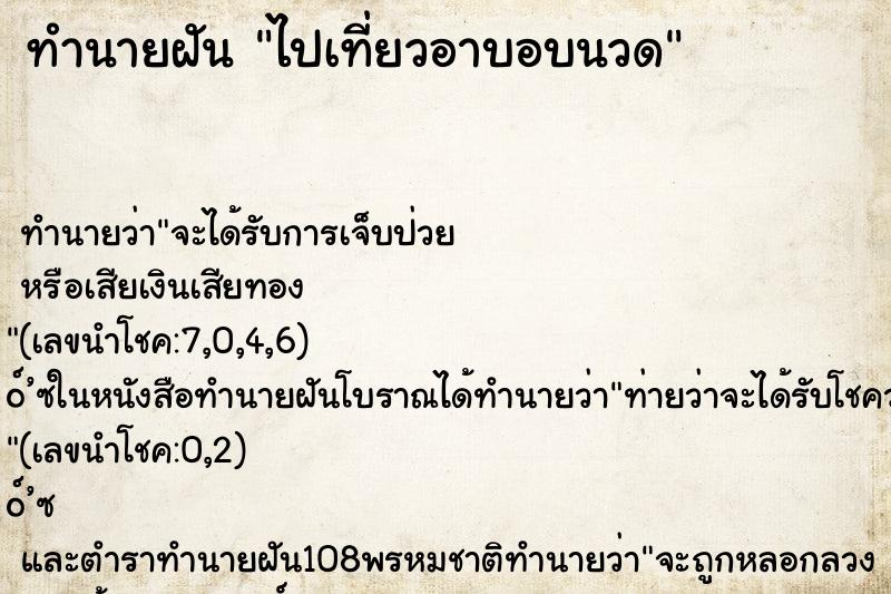 ทำนายฝัน ไปเที่ยวอาบอบนวด ทำนายฝัน ไปเที่ยวอาบอบนวด