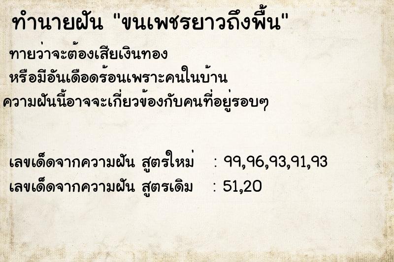 ทำนายฝันขนเพชรยาวถึงพื้น ทำนายฝันทำนายฝันขนเพชรยาวถึงพื้น