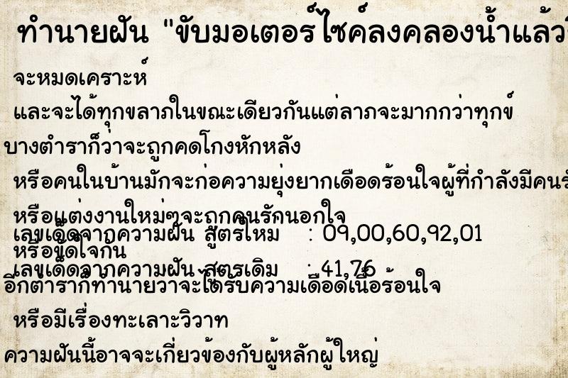 ทำนายฝันขับมอเตอร์ไซค์ลงคลองน้ำแล้วขึ้นมาไม่ได้ ทำนายฝันทำนายฝันขับมอเตอร์ไซค์ลงคลองน้ำแล้วขึ้นมาไม่ได้