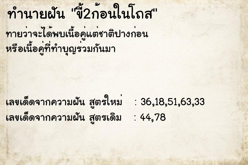 ทำนายฝันขี้2ก้อนในโถส ทำนายฝันทำนายฝันขี้2ก้อนในโถส