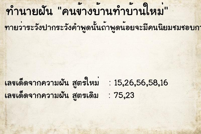 ทำนายฝันคนข้างบ้านทำบ้านใหม่ ทำนายฝันทำนายฝันคนข้างบ้านทำบ้านใหม่
