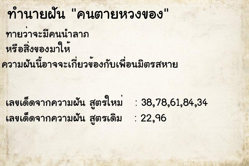 ทำนายฝันคนตายหวงของ ทำนายฝันทำนายฝันคนตายหวงของ