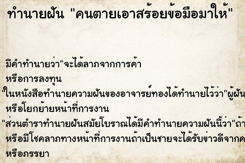 ทำนายฝัน คนตายเอาสร้อยข้อมือมาให้ ตำราโบราณ แม่นที่สุดในโลก