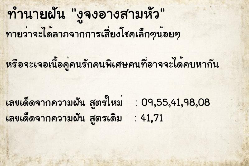 ทำนายฝัน งูจงอางสามหัว