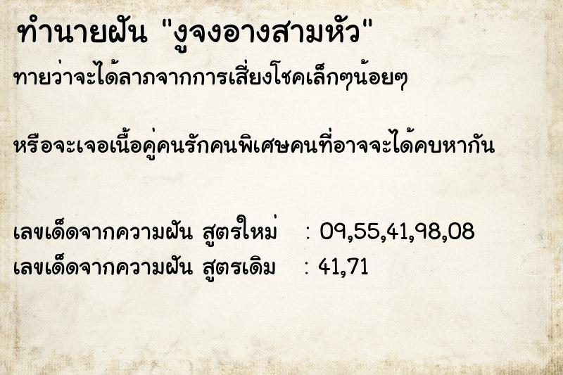 ทำนายฝัน งูจงอางสามหัว ตำราโบราณ แม่นที่สุดในโลก