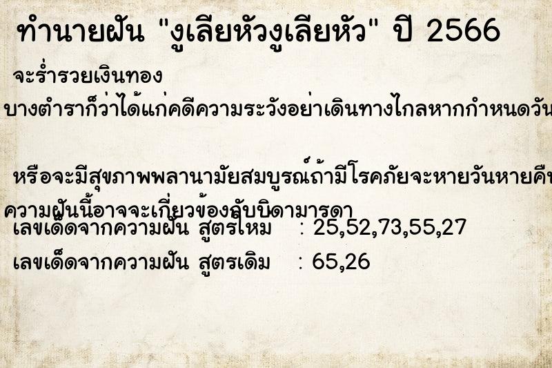 ทำนายฝันงูเลียหัวงูเลียหัว ทำนายฝันทำนายฝันงูเลียหัวงูเลียหัว