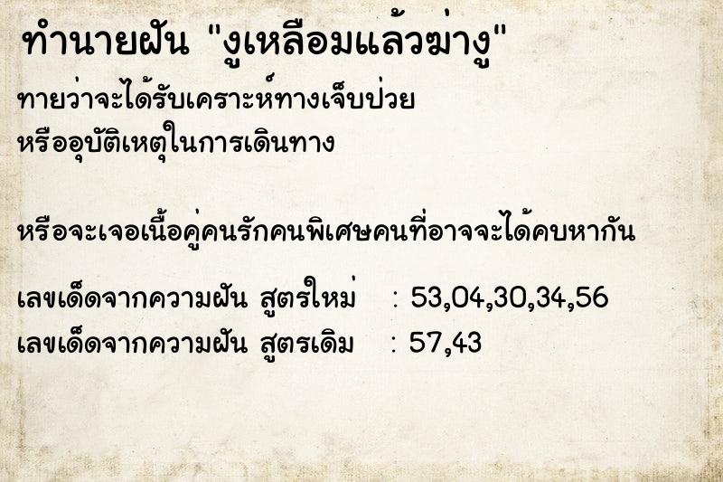 ทำนายฝันงูเหลือมแล้วฆ่างู ทำนายฝันทำนายฝันงูเหลือมแล้วฆ่างู