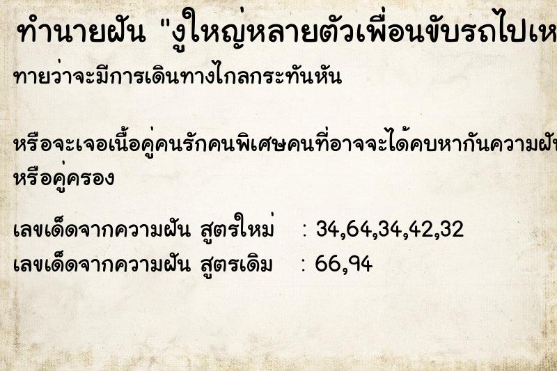 ทำนายฝันทำนายฝันงูใหญ่หลายตัวเพื่อนขับรถไปเหยีบแต่งุุุุุุ