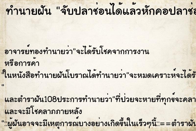 ทำนายฝัน จับปลาช่อนได้แล้วหักคอปลาช่อน ตำราโบราณ แม่นที่สุดในโลก