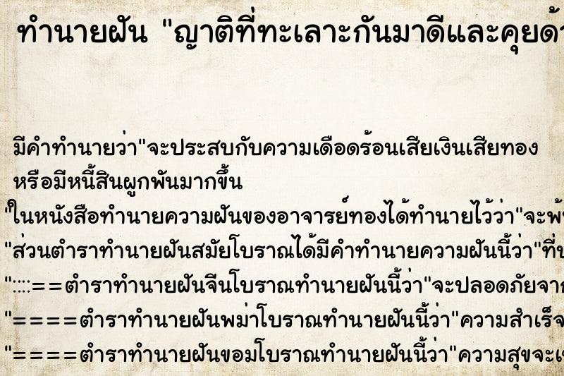 ทำนายฝันญาติที่ทะเลาะกันมาดีและคุยด้วย ทำนายฝันทำนายฝันญาติที่ทะเลาะกันมาดีและคุยด้วย