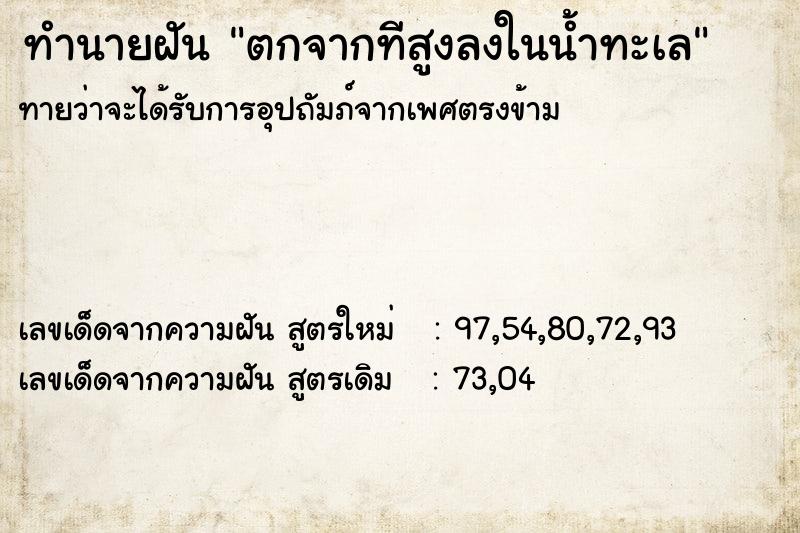ทำนายฝันตกจากทีสูงลงในน้ำทะเล ทำนายฝันทำนายฝันตกจากทีสูงลงในน้ำทะเล