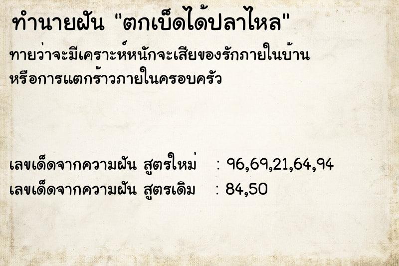 ทำนายฝัน ตกเบ็ดได้ปลาไหล ตำราโบราณ แม่นที่สุดในโลก