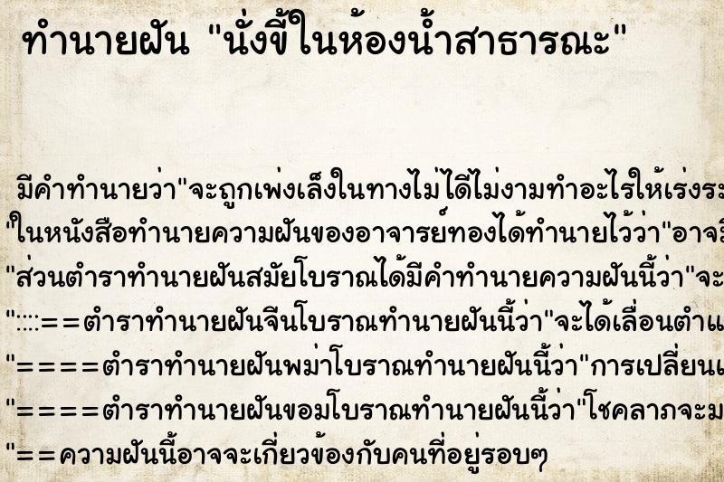 ทำนายฝัน นั่งขี้ในห้องน้ำสาธารณะ ทำนายฝัน นั่งขี้ในห้องน้ำสาธารณะ
