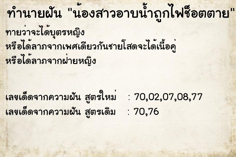 ทำนายฝัน น้องสาวอาบน้ำถูกไฟช็อตตาย ทำนายฝัน น้องสาวอาบน้ำถูกไฟช็อตตาย