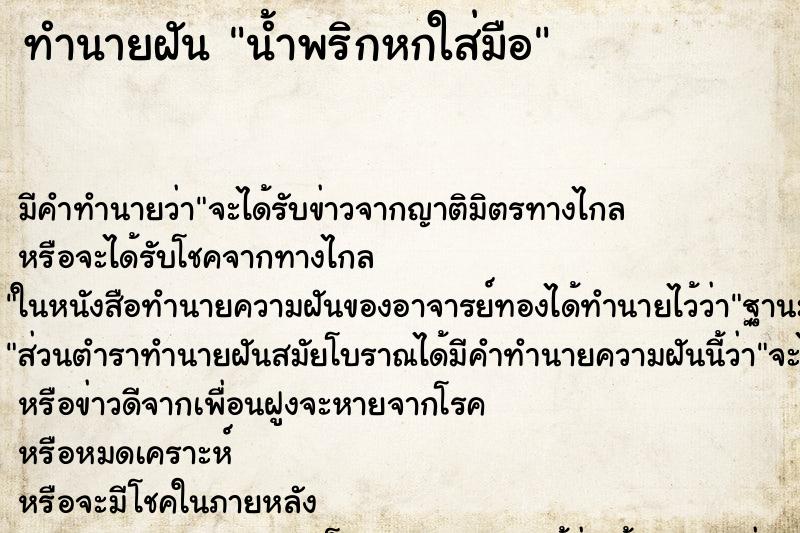 ทำนายฝัน น้ำพริกหกใส่มือ ทำนายฝัน น้ำพริกหกใส่มือ