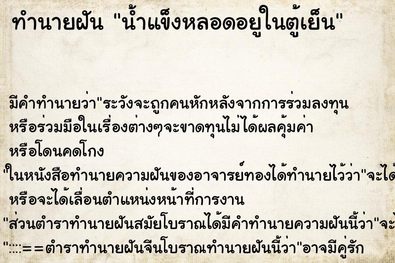 ทำนายฝัน น้ำแข็งหลอดอยูในตู้เย็น ทำนายฝัน น้ำแข็งหลอดอยูในตู้เย็น