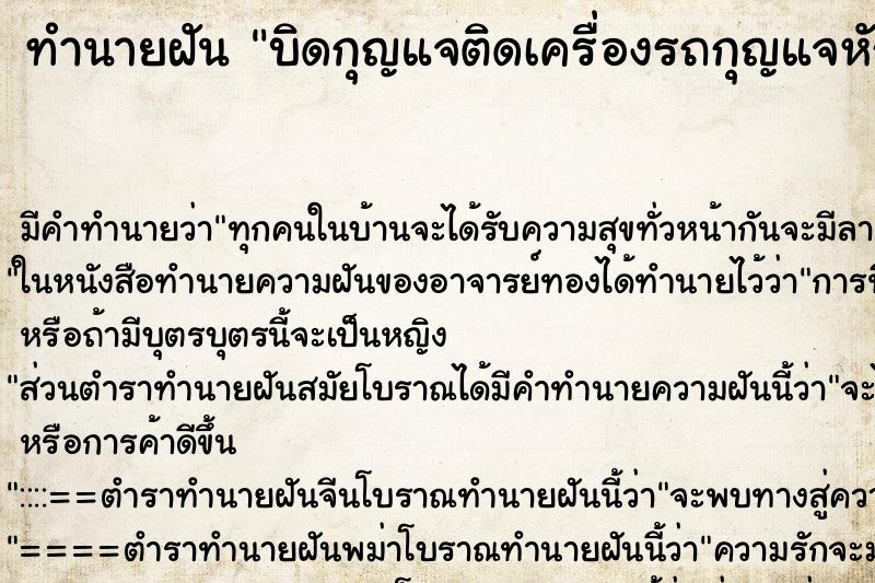 ทำนายฝัน บิดกุญแจติดเครื่องรถกุญแจหักครึ่งคาเบ้ากุญแจ ตำราโบราณ แม่นที่สุดในโลก