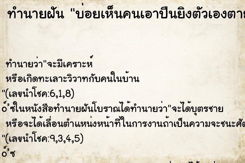 ทำนายฝัน บ่อยเห็นคนเอาปืนยิงตัวเองตายต่อหน้าเรา ทำนายฝัน บ่อยเห็นคนเอาปืนยิงตัวเองตายต่อหน้าเรา