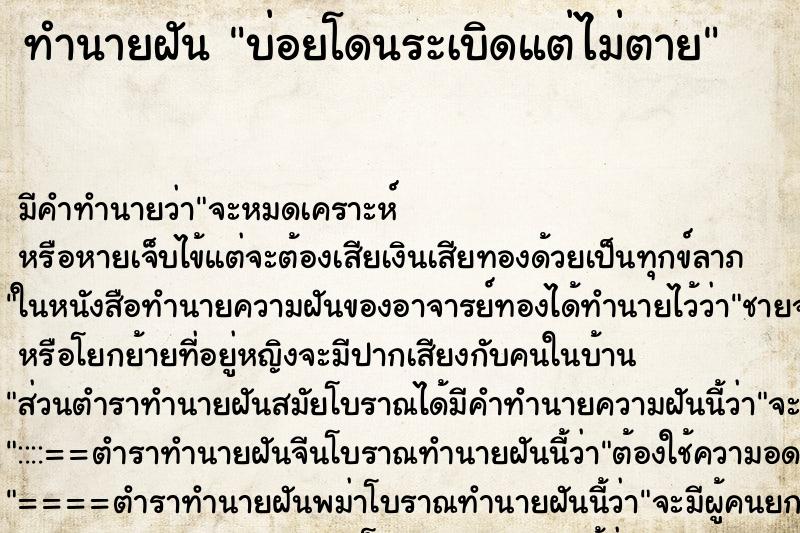 ทำนายฝัน บ่อยโดนระเบิดแต่ไม่ตาย ทำนายฝัน บ่อยโดนระเบิดแต่ไม่ตาย