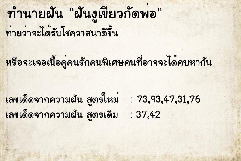 ทำนายฝันฝันงูเขียวกัดพ่อ ทำนายฝันทำนายฝันฝันงูเขียวกัดพ่อ